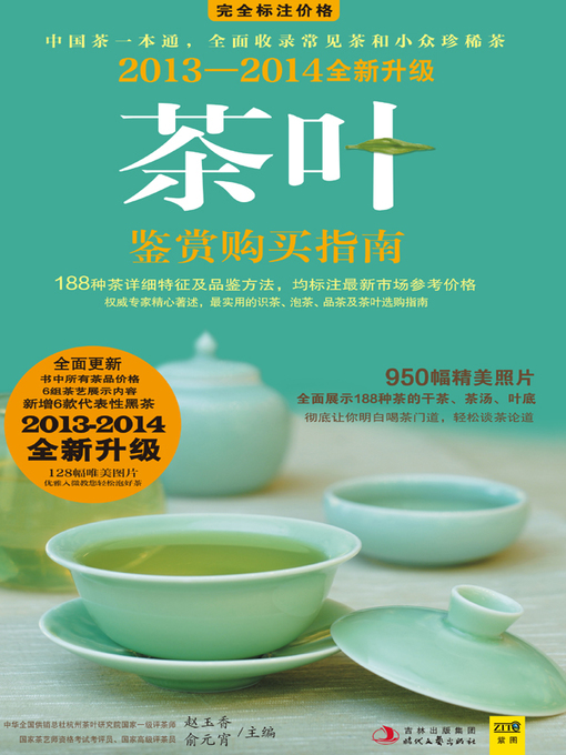 Title details for 茶叶鉴赏购买指南(2013-2014版) by 赵玉香 - Available